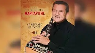 Γιώργος Μαργαρίτης - Το καλύτερο μπεγλέρι | Official Audio Release
