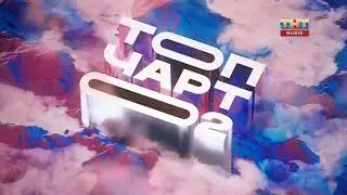 Топ-Чарт с Konfuz на TNT Music. Выпуск от 10.03.2023. 6-1 места.