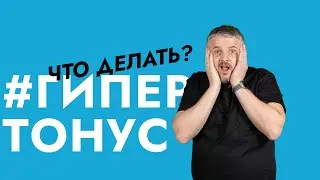 Гипертонус жевательных мышц