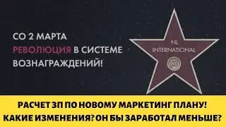 Расчет ЗП по новому маркетинг плану NL International. Стало лучше или хуже?