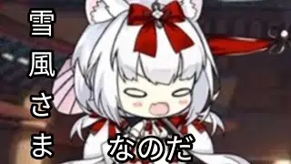 【YUKIKAZE-SAMA NANODA】