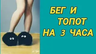 97. Ответ шумным соседям. Бег и топот на 3 часа