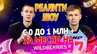 Выбор товара на Вайлдберриз за 5 минут. Бизнес реалити с 0 до миллиона за месяц. Товарный бизнес