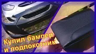 Солярис. Пробег 835 тыс км. Купил бампер и подлокотник.