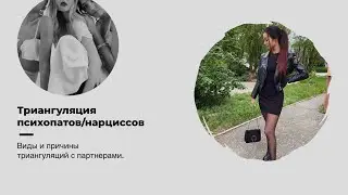 ТРИАНГУЛЯЦИЯ/Зачем нарциссам/психопатам столько женщин?