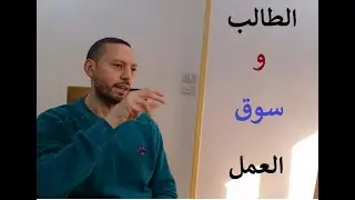 الطالب و سوق العمل و المهارات المطلوبة لأي طالب أو خريج جديد