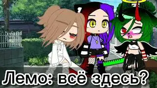 || горящее здание||меме||Милка хай, Юи, Лемо, Ксюша,Саша, Вера❤||