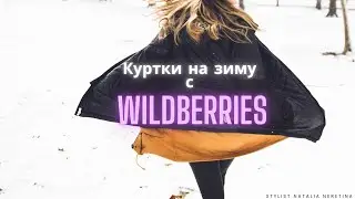 Куртки на зиму с Wildberries 