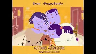 Илми «Меҳрубонӣ»
