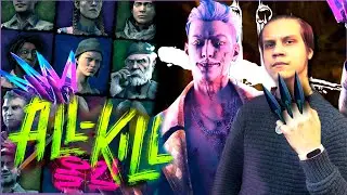 Dead by Daylight - Новая глава | All Kill | Сброс всех выживших