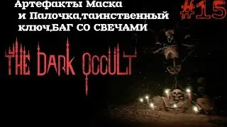 The Conjuring House/The Dark Occult▲▼АртефактыМаска иПалочка,таинственный ключБАГ СО СВЕЧАМИ▲▼#15!!!