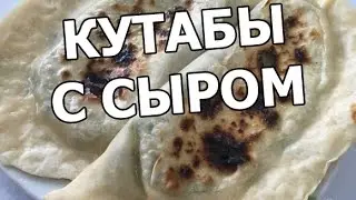 Кутабы с сыром и зеленью. Оочень вкусный рецепт от Ивана!