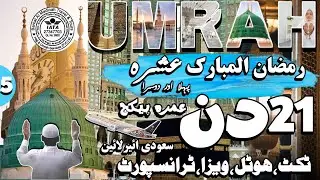 Ramzan Umrah Package 21 Day| Umrah Package 2024 Pakistan| Cheapest Umrah Package 2024| Umrah Vlog|
