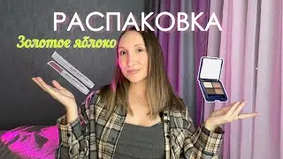 РАСПАКОВКА | Золотое яблоко+осеннее комбо для губ 