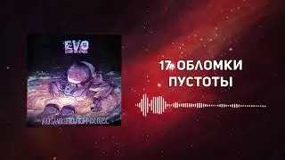 EVO - Обломки пустоты