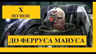 БУРЕНОСЦЫ. ЖЕЛЕЗНЫЕ РУКИ (IRON HANDS)  ДО ФЕРРУСА МАНУСА. ЕРЕСЬ ХОРУСА / Warhammer 40000