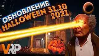 ХЕЛЛОУИН | ОБНОВЛЕНИЕ 31.10.2021 | GTA 5 VRP