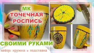 MC Dot Painting Mugs and Coasters in BOHO style, Dreamcatcher, Feathers and Beads, DIY Decor