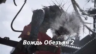 Wukong Вождь Обезъян 2