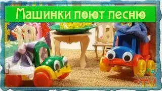 Машинки поют песенку. Мультфильм про машинки