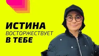 Истина восторжествует в Тебе