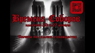 Времена Соборов - тизер 2024