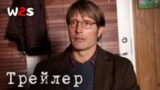 Охота | Jagten | Трейлер на русском (2012)