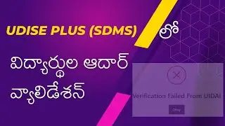 Student Aadhar validation in Udise plus  || SDMS Student Aadhar validation