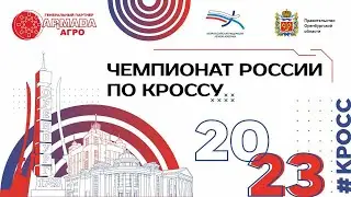 Чемпионат России по кроссу - 2 день