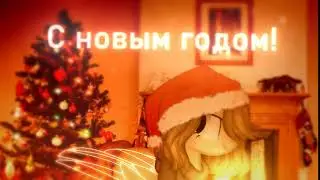 С новым годом всех