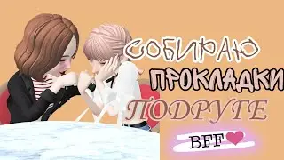 💜🍇СОБИРАЮ ПРОКЛАДКИ ПОДРУГЕ С ПОМОЩЬЮ ЛОТЕРЕИ🍇💜