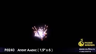 Р6240  Агент Алекс