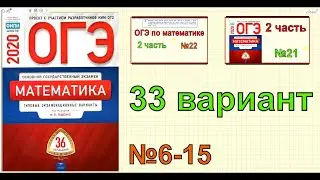ОГЭ по математике 2020. 33 вариант. Ященко 