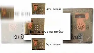 YTPMV звуки домофона факториал дм 256 Scan