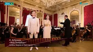 Мой Петербург (Я.Дубравин)