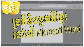 ប្រតិទិនចន្ទគតិខ្មែរ នៅលើ Office Word