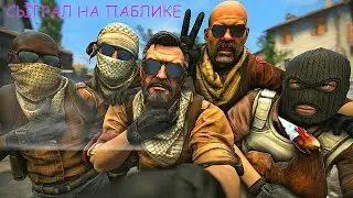 СЫГРАЛ В CS GO НА ПАБЛИКЕ