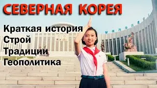 Северная Корея , как прект МИРОВОГО Коммунистического лобби. С востоковедом Дмитрием.