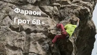 Скальник Фараон, Грот, 6b+