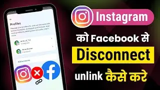Instagram se Facebook ko Discount kaise kare । Instagram ko facebook se unlink kaise kare । FB ads