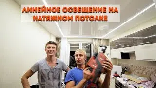 Cветовые линии на натяжном потолке. Линейное освещение.