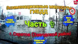 Экзаменационные маршруты ГИБДД.  Разбор перекрестков. Скоростной режим. Место для остановки. Часть 4