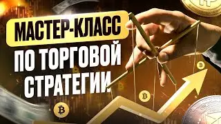 Мастер-класс по Торговой стратегии и поиску точек входа в сделки (9 поток)
