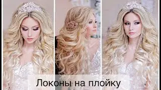 Как сделать локоны плойкой?  Сurls with a curling iron.