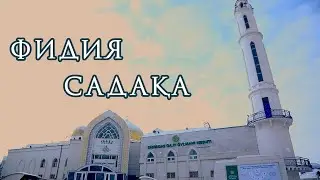 Рамазан айындағы ФИДИЯ мәселесі ...