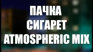 Кино  - Пачка сигарет Bass Remix 