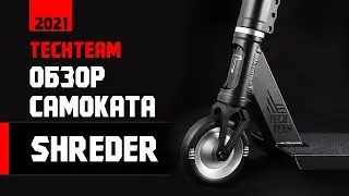 Обзор трюкового самоката TechTeam Shreder 2021 года