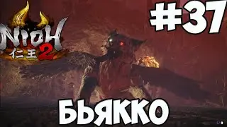 NIOH 2: БОСС БЬЯККО