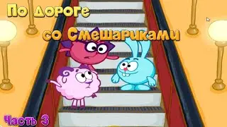 Смешарики. По дороге со Смешариками. Уроки ПДД для детей. Часть 3 | Развивающая игра