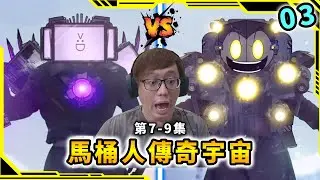GMAN復活暴打泰坦電視人！？馬桶人 傳奇宇宙第7-9集【馬桶人傳奇宇宙】【 The Skibidi Saga】【AH WONG】